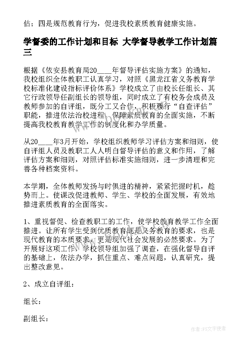 最新学督委的工作计划和目标 大学督导教学工作计划(精选8篇)