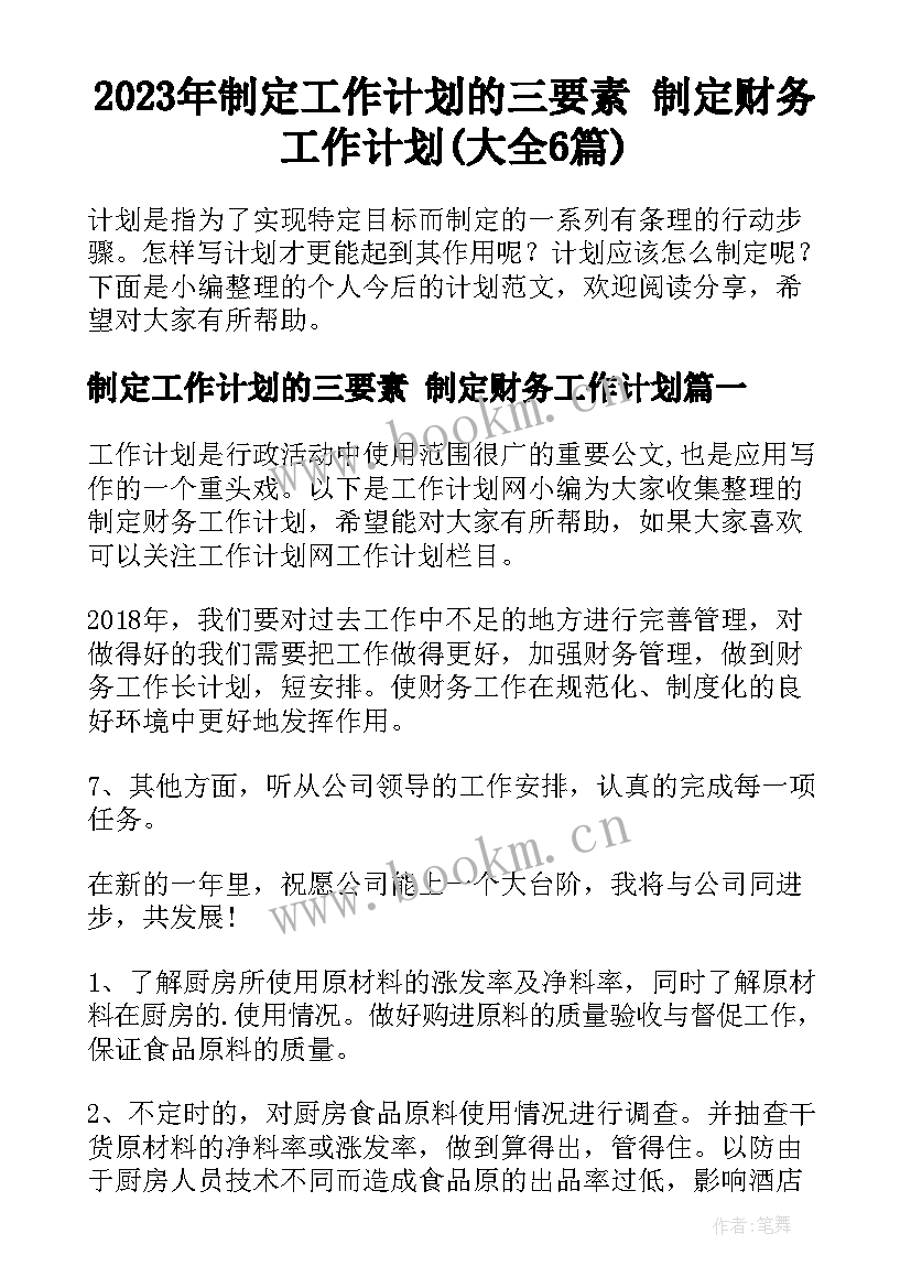 2023年制定工作计划的三要素 制定财务工作计划(大全6篇)