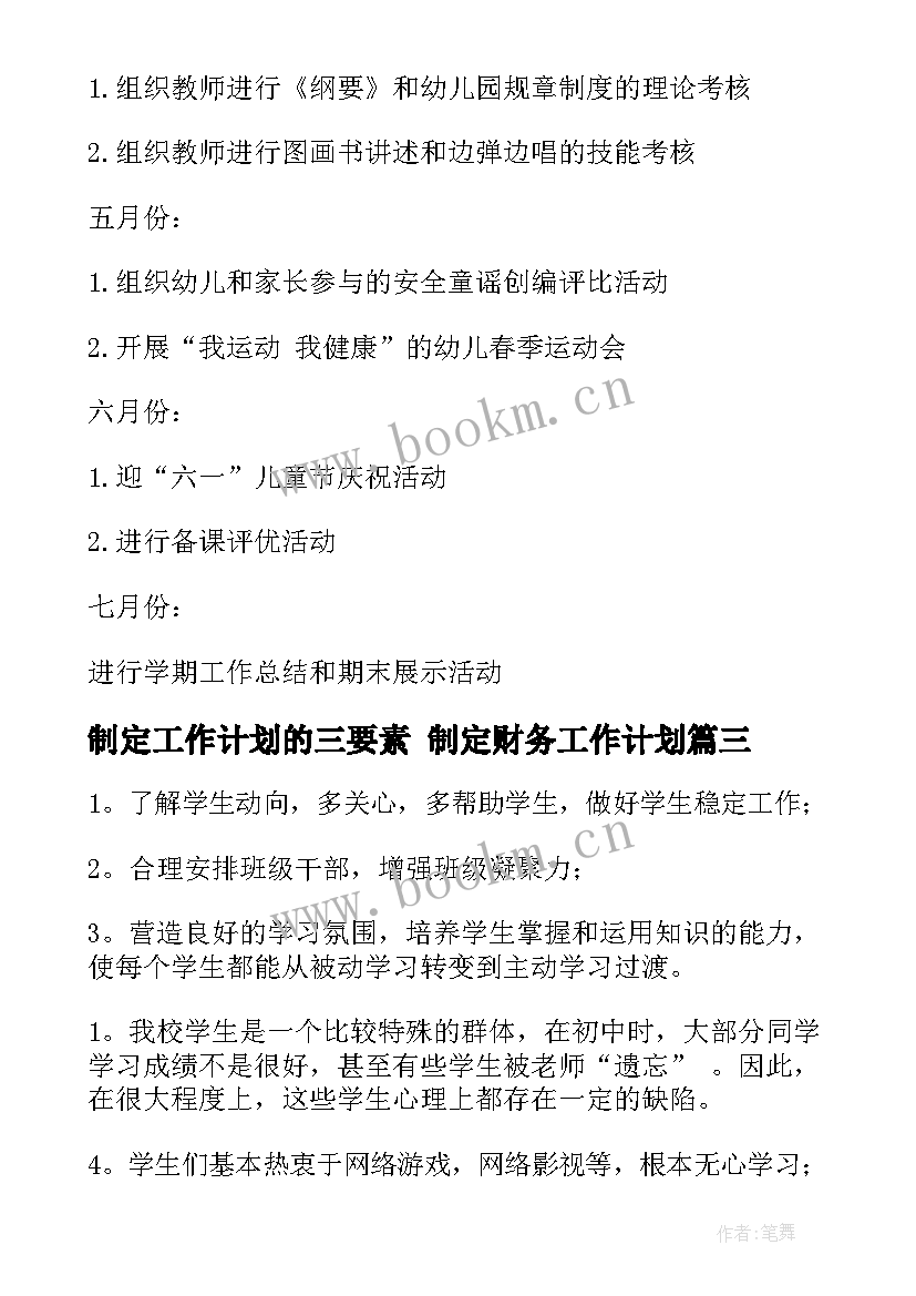 2023年制定工作计划的三要素 制定财务工作计划(大全6篇)