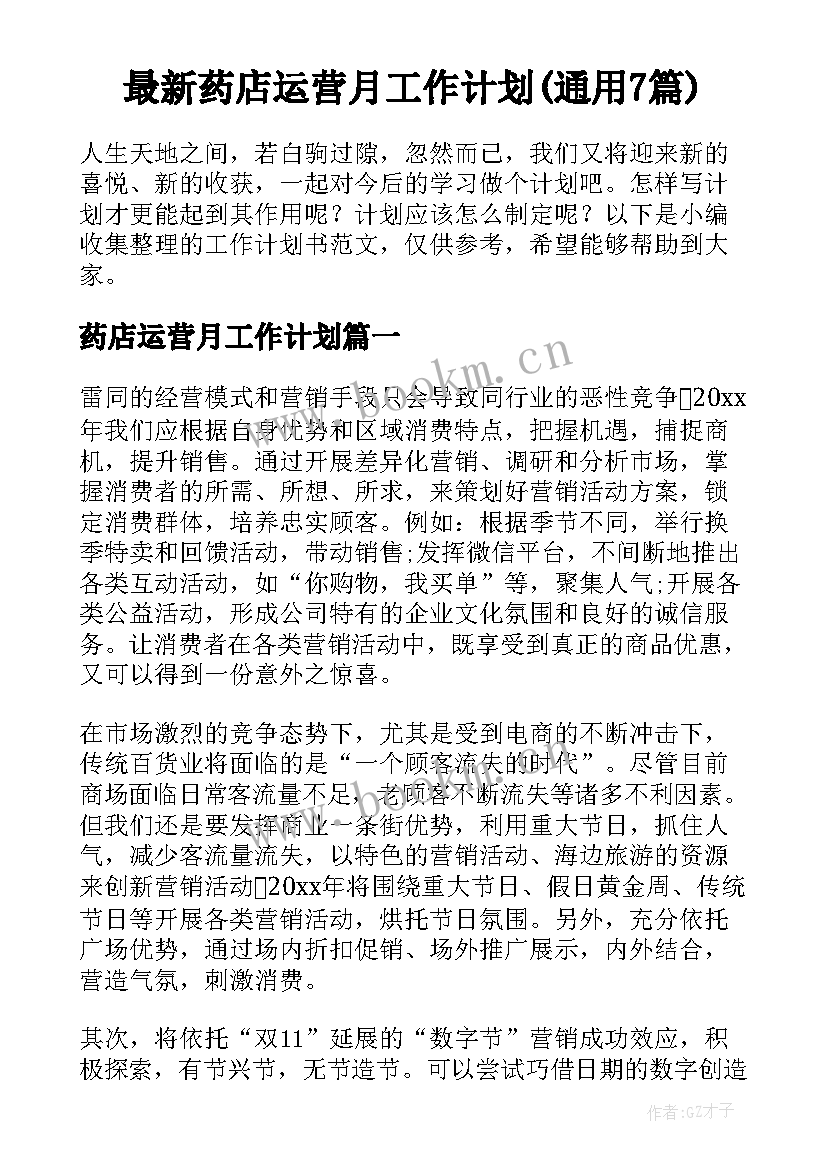 最新药店运营月工作计划(通用7篇)