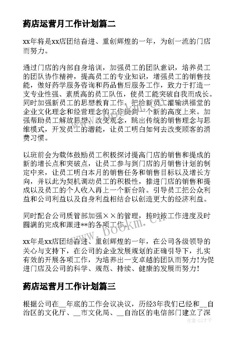 最新药店运营月工作计划(通用7篇)