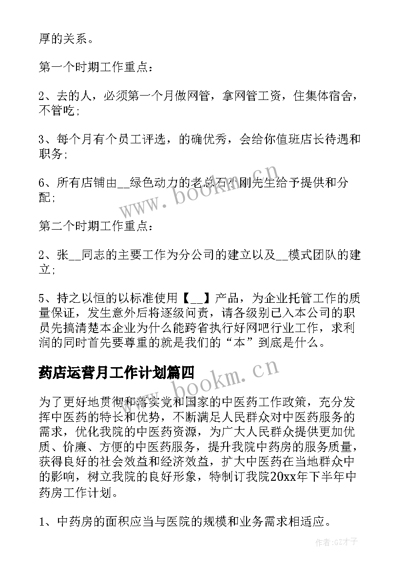 最新药店运营月工作计划(通用7篇)