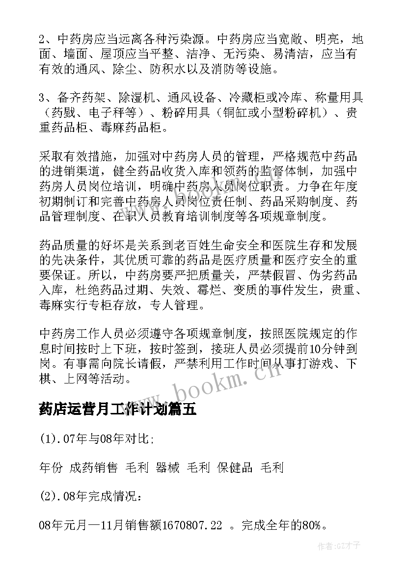 最新药店运营月工作计划(通用7篇)