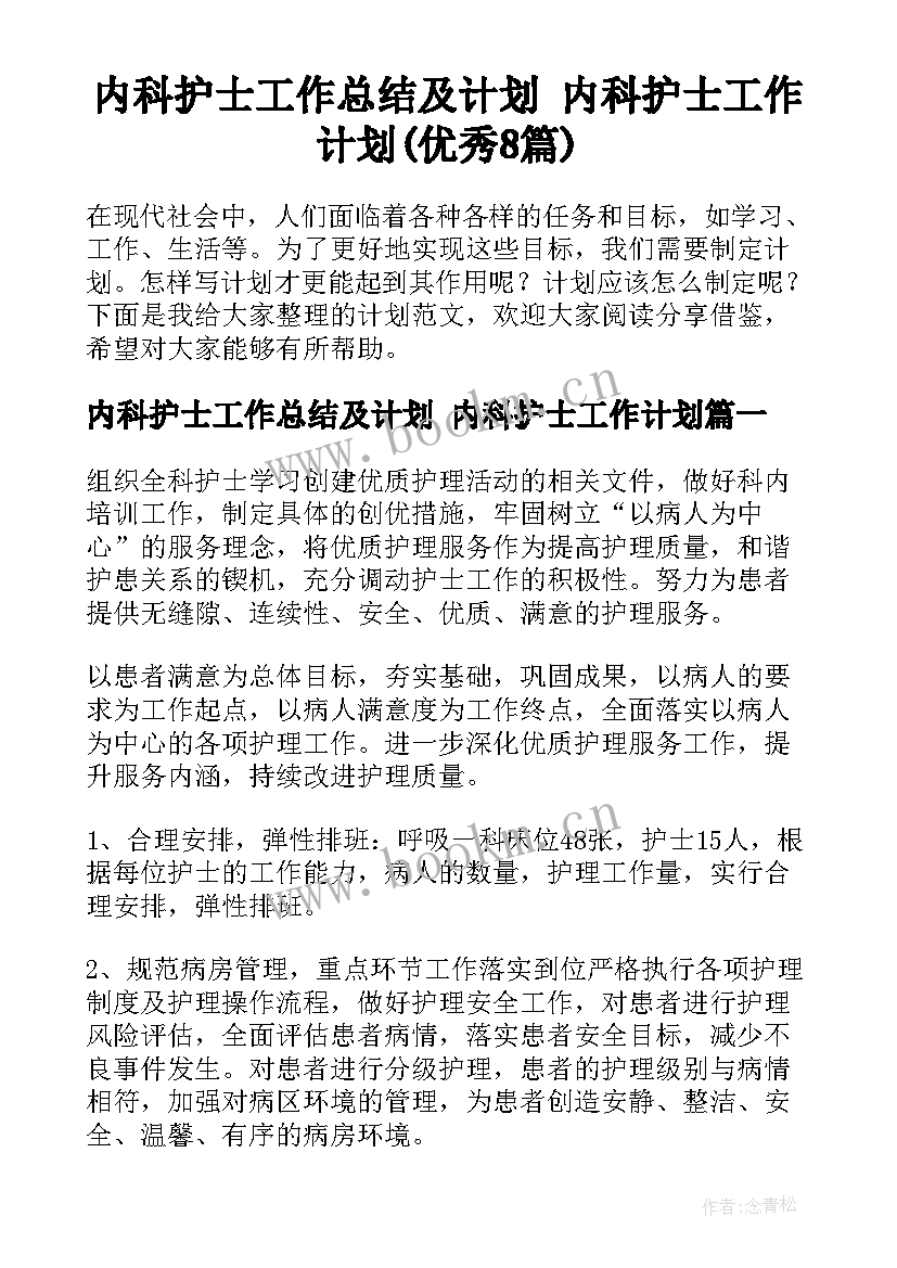 内科护士工作总结及计划 内科护士工作计划(优秀8篇)