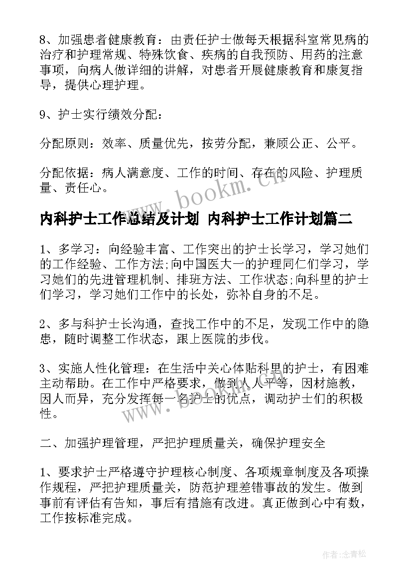 内科护士工作总结及计划 内科护士工作计划(优秀8篇)