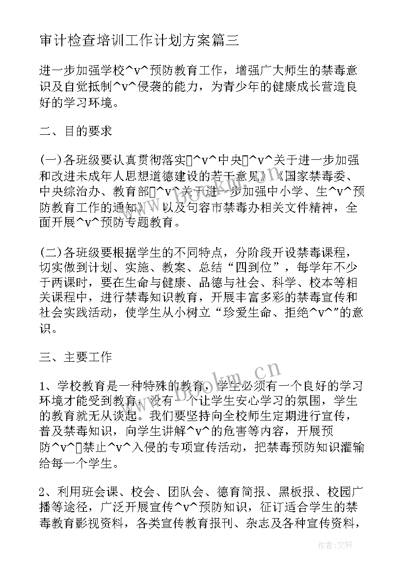 审计检查培训工作计划方案(大全5篇)