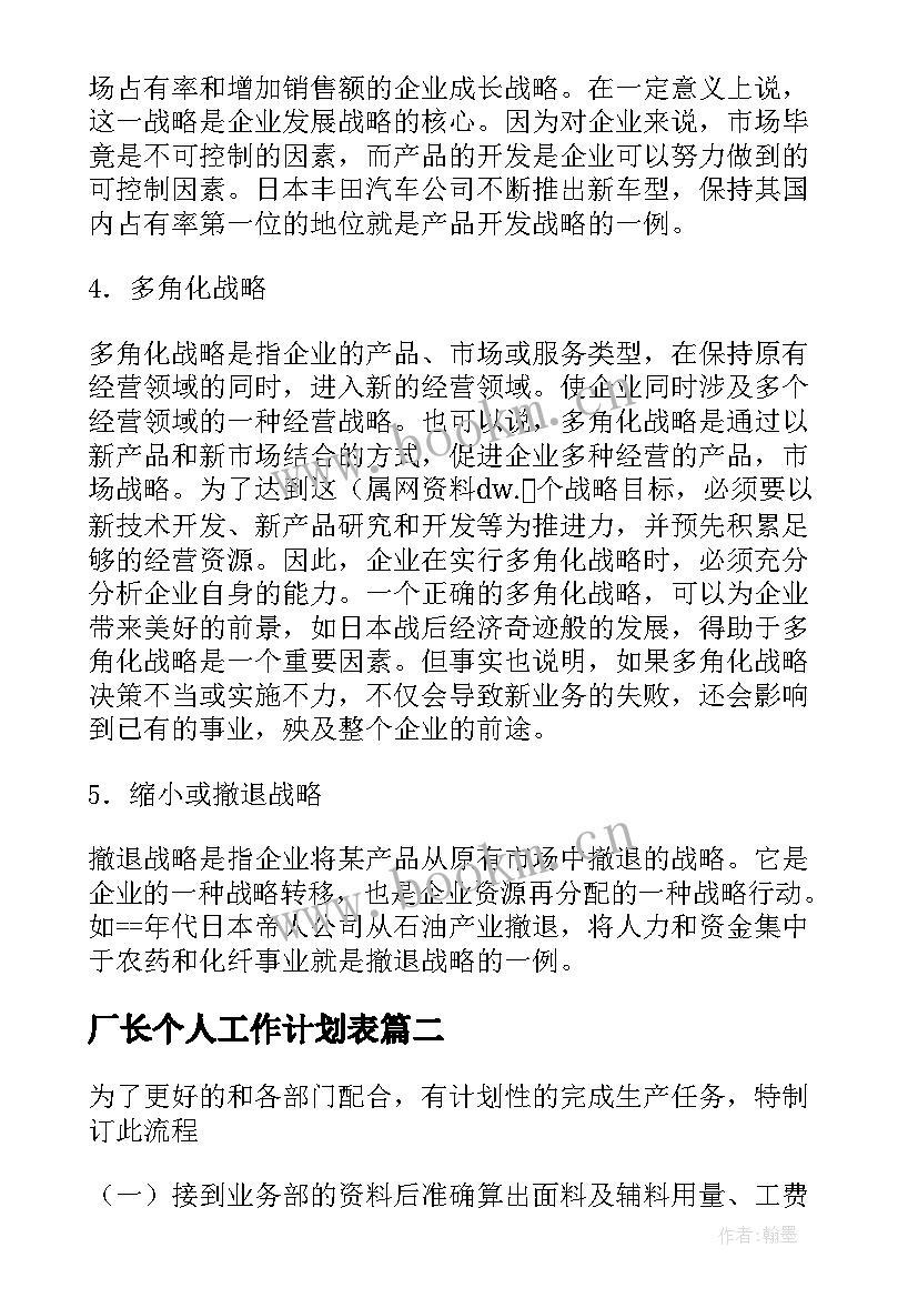 厂长个人工作计划表(精选8篇)