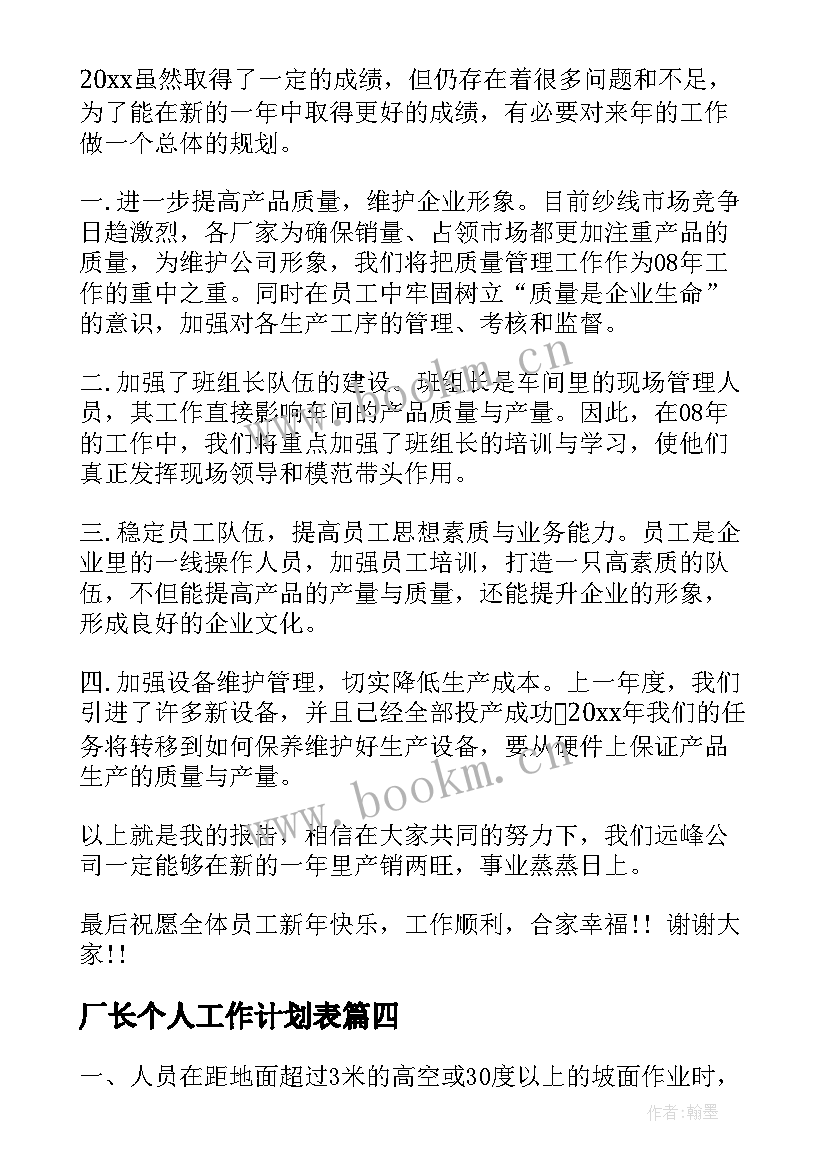 厂长个人工作计划表(精选8篇)