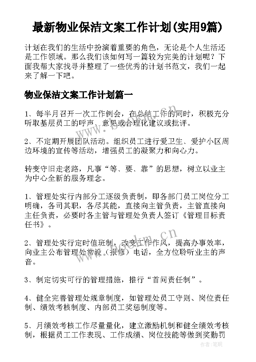 最新物业保洁文案工作计划(实用9篇)