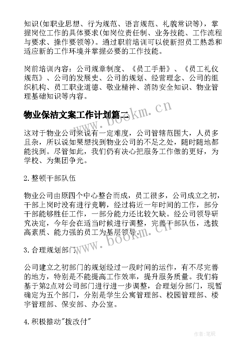 最新物业保洁文案工作计划(实用9篇)