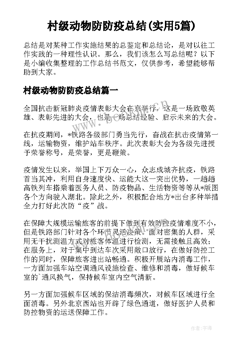 村级动物防防疫总结(实用5篇)