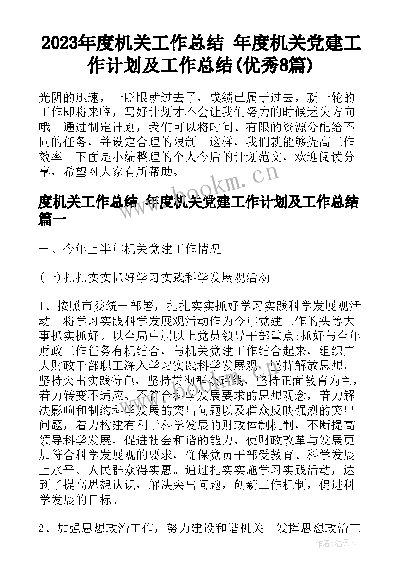 2023年度机关工作总结 年度机关党建工作计划及工作总结(优秀8篇)