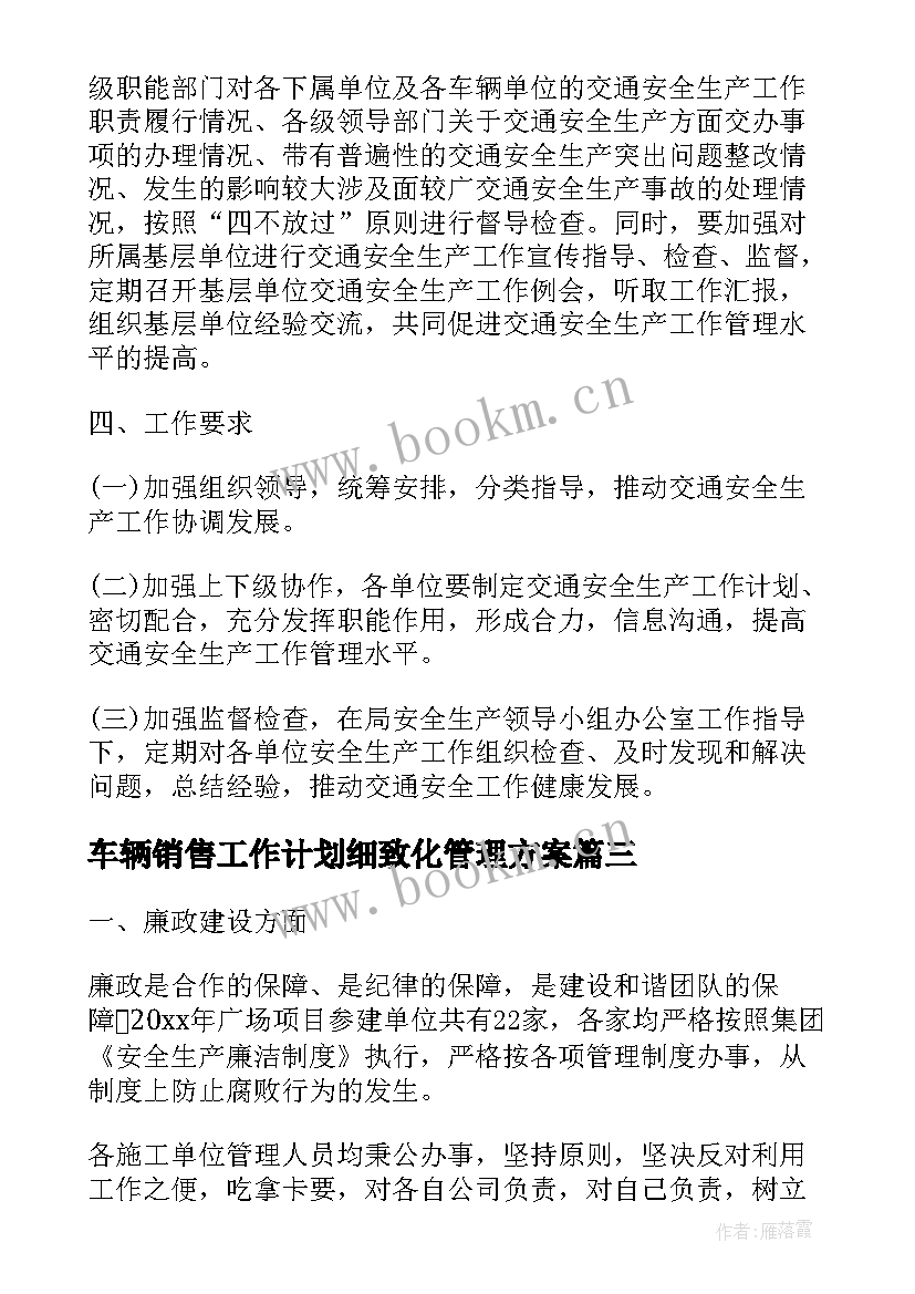 2023年车辆销售工作计划细致化管理方案(优秀5篇)