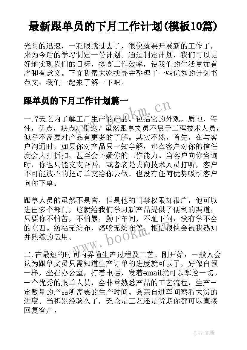 最新跟单员的下月工作计划(模板10篇)