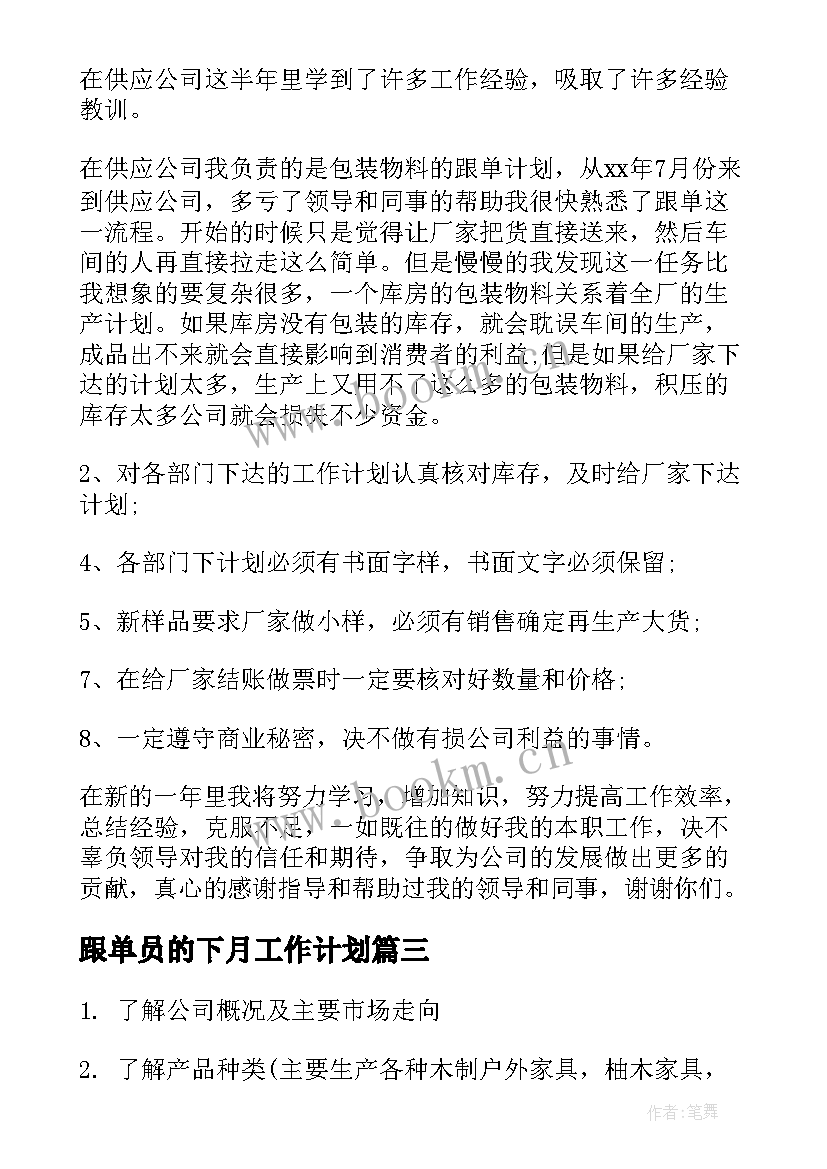 最新跟单员的下月工作计划(模板10篇)