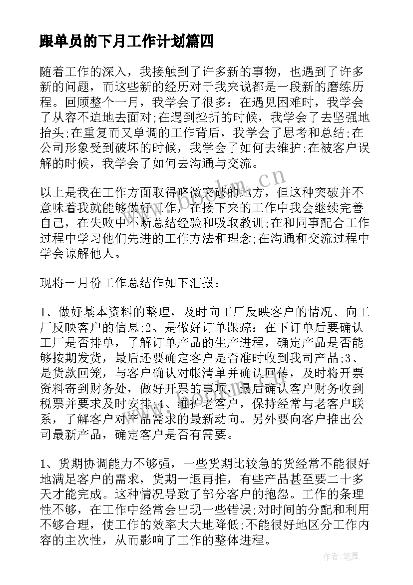 最新跟单员的下月工作计划(模板10篇)