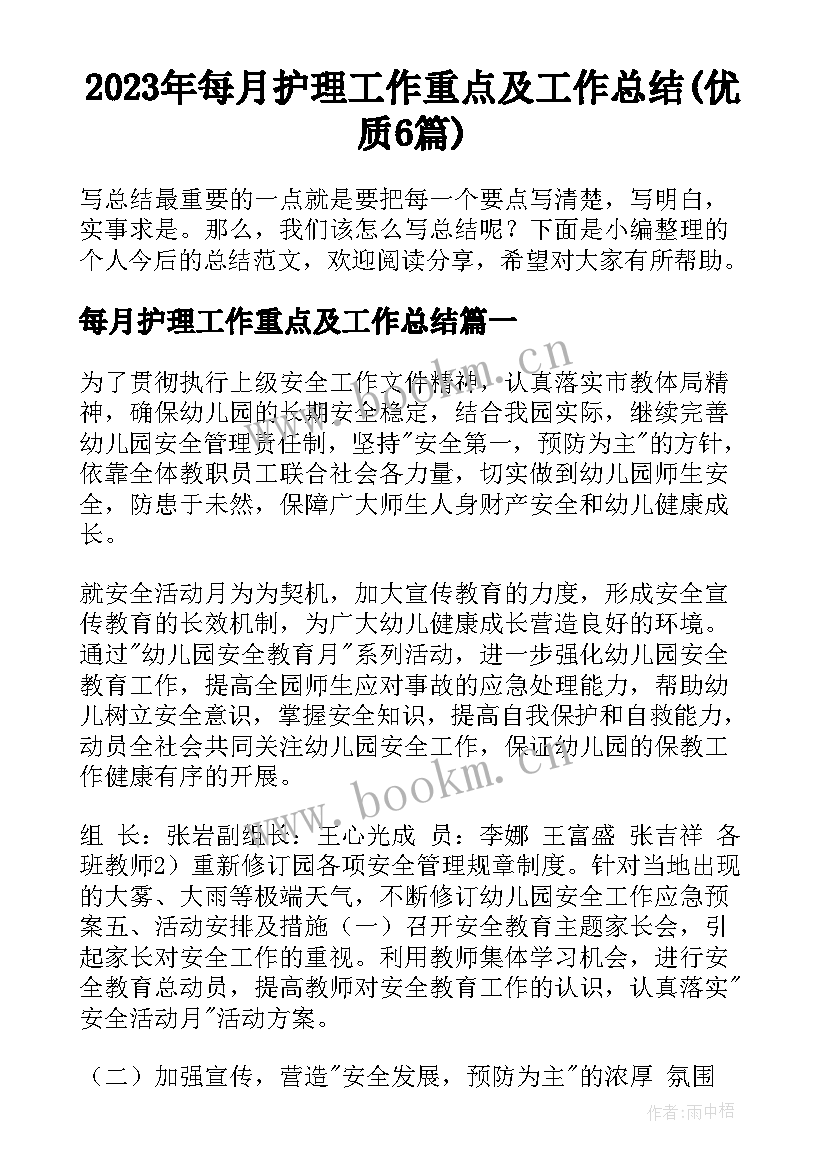 2023年每月护理工作重点及工作总结(优质6篇)