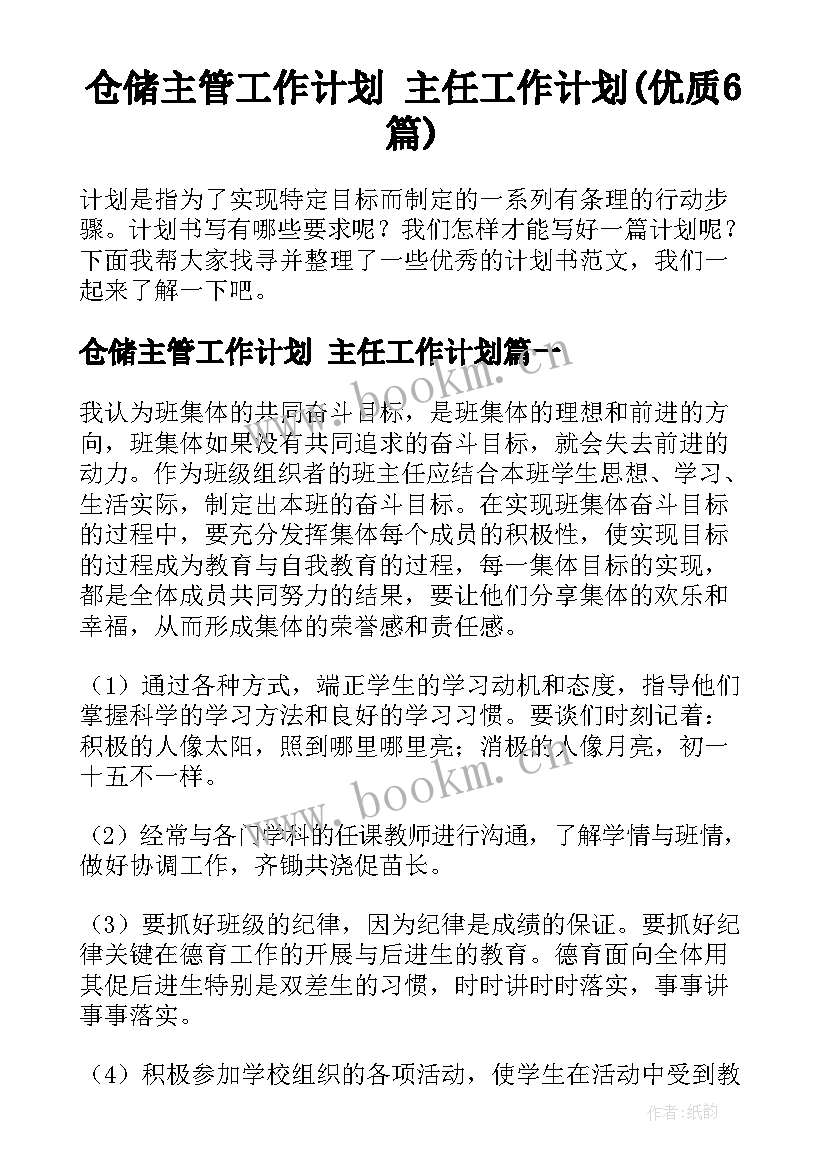 仓储主管工作计划 主任工作计划(优质6篇)