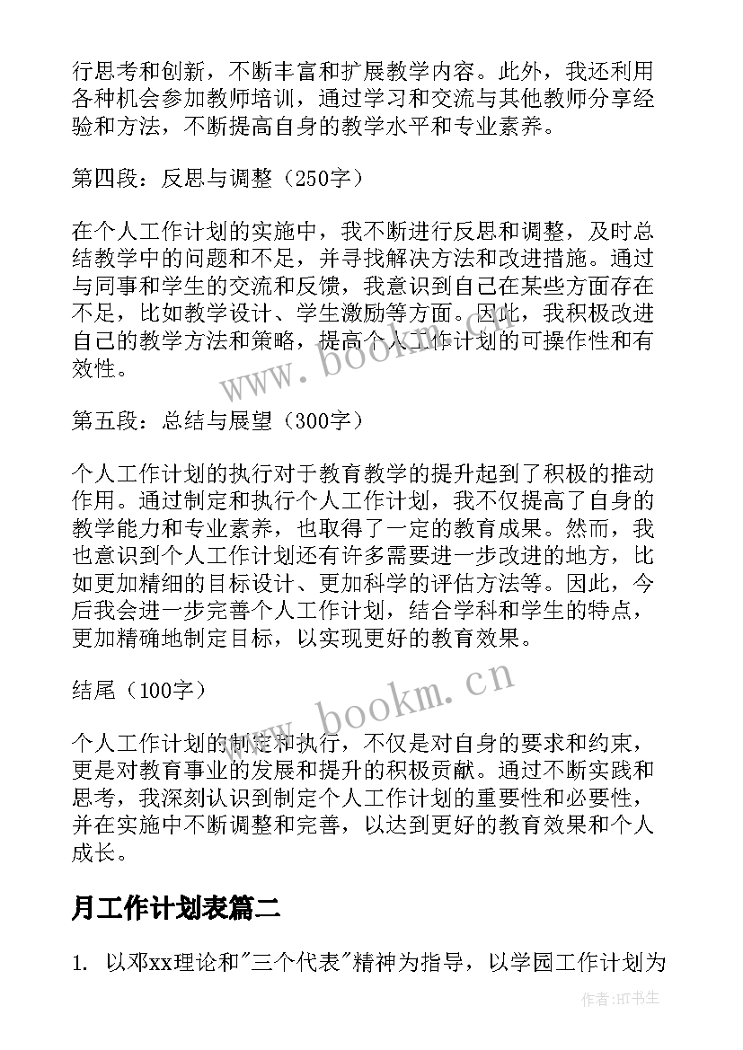 2023年月工作计划表(通用8篇)