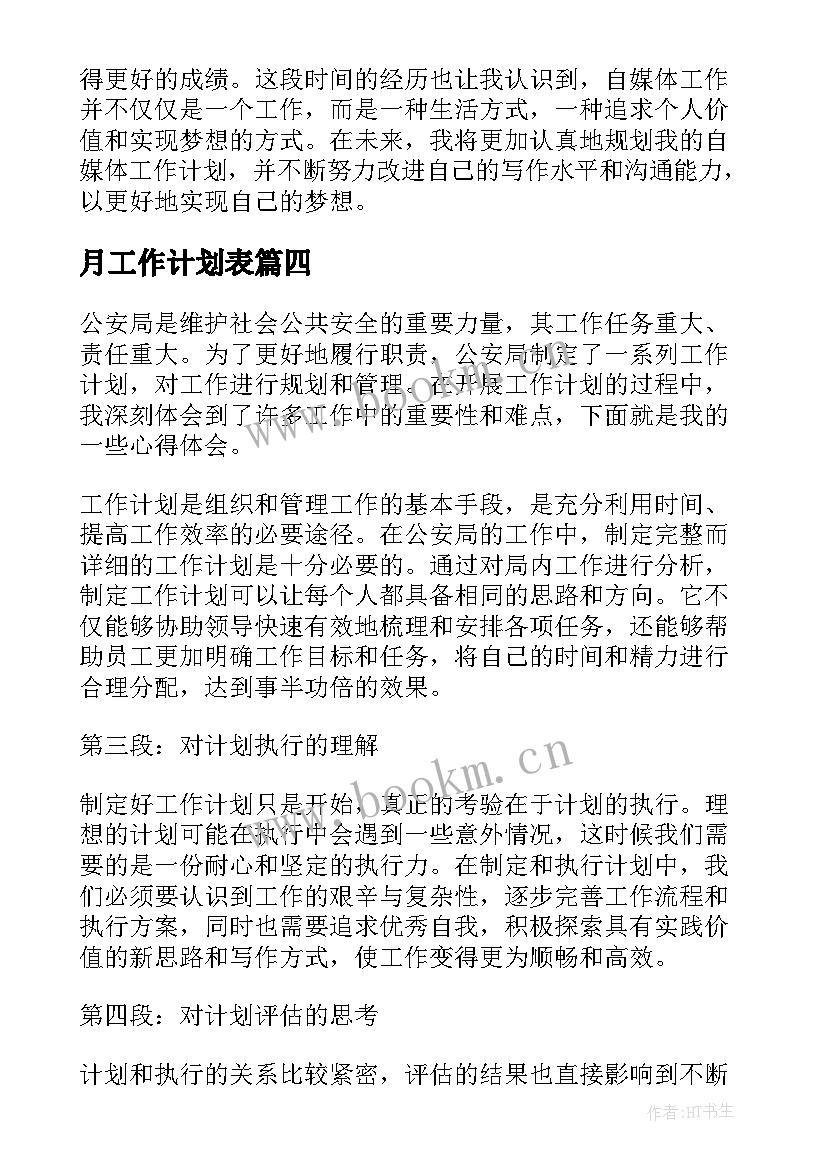 2023年月工作计划表(通用8篇)