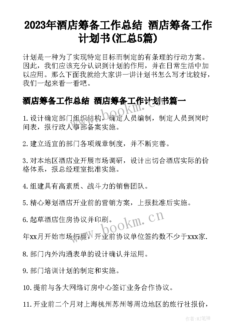 2023年酒店筹备工作总结 酒店筹备工作计划书(汇总5篇)