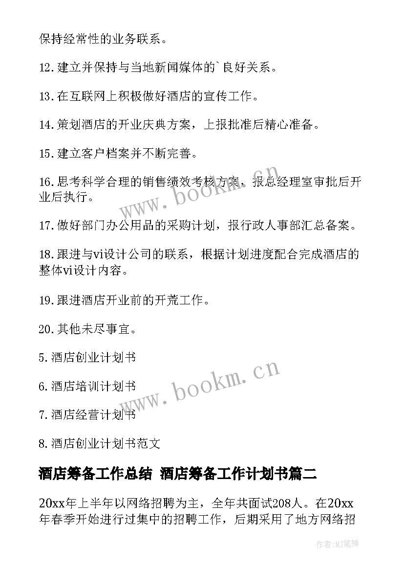 2023年酒店筹备工作总结 酒店筹备工作计划书(汇总5篇)