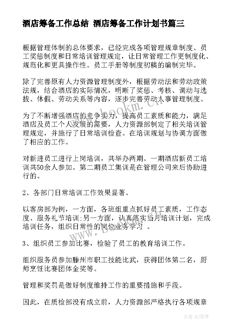 2023年酒店筹备工作总结 酒店筹备工作计划书(汇总5篇)