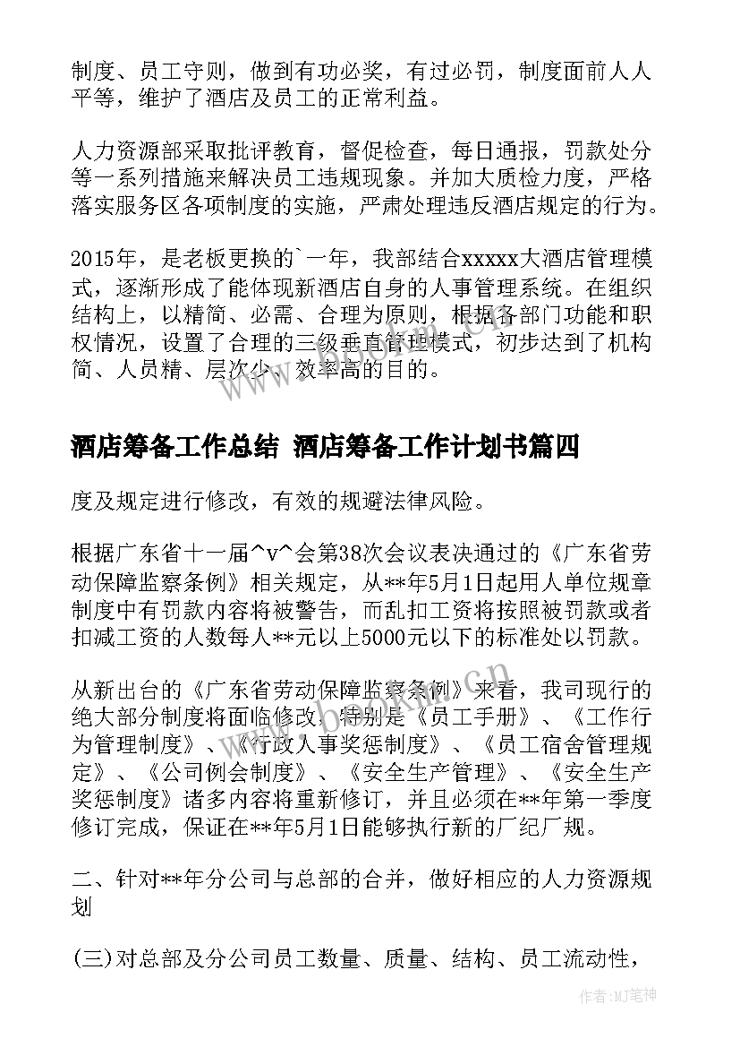 2023年酒店筹备工作总结 酒店筹备工作计划书(汇总5篇)