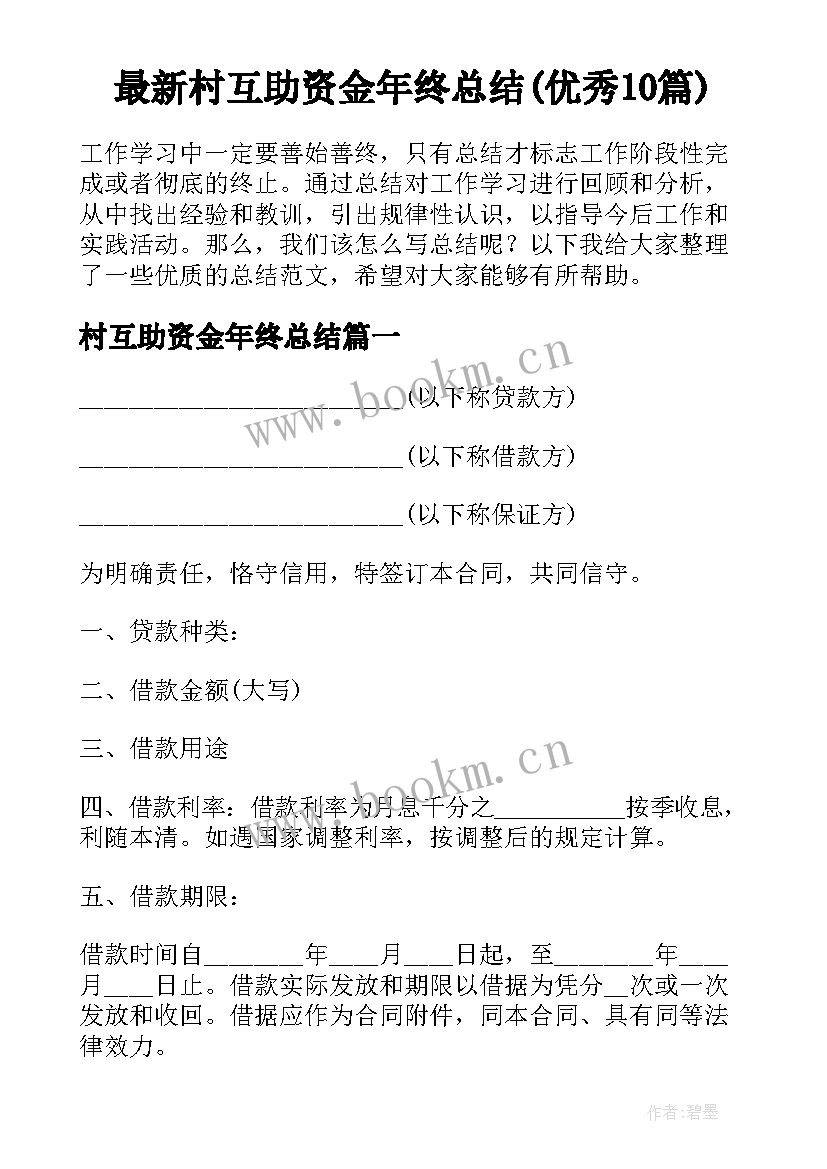 最新村互助资金年终总结(优秀10篇)