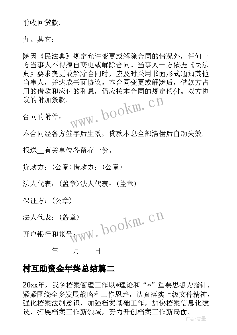 最新村互助资金年终总结(优秀10篇)