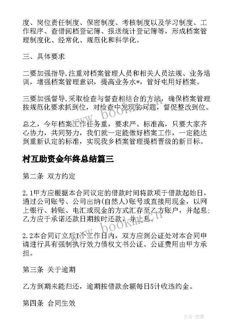 最新村互助资金年终总结(优秀10篇)