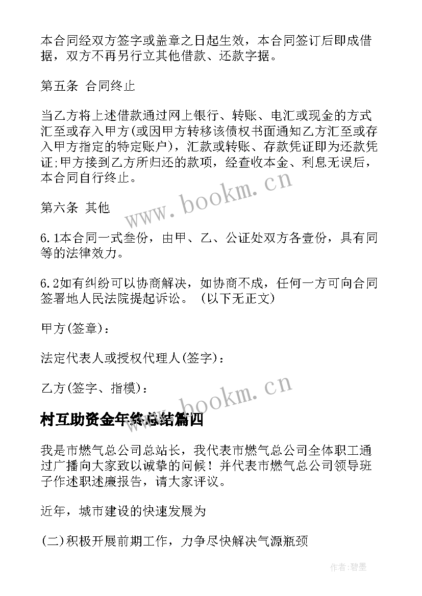 最新村互助资金年终总结(优秀10篇)