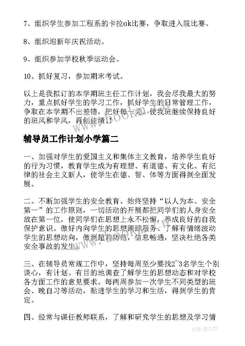 2023年辅导员工作计划小学(精选7篇)