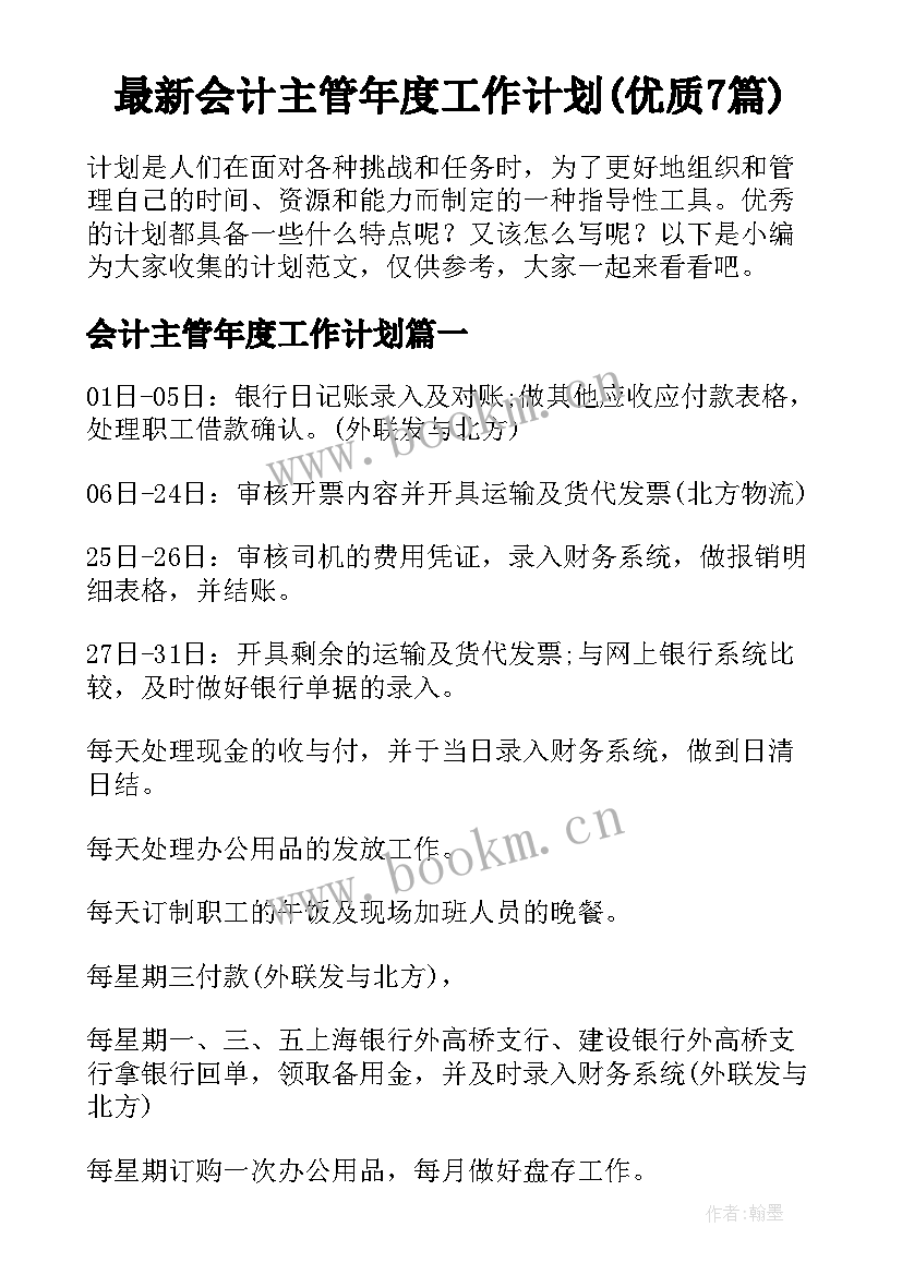 最新会计主管年度工作计划(优质7篇)