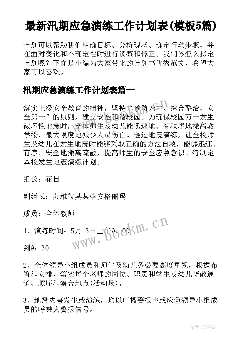 最新汛期应急演练工作计划表(模板5篇)