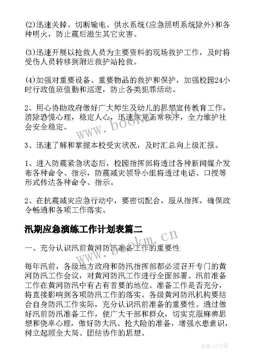 最新汛期应急演练工作计划表(模板5篇)