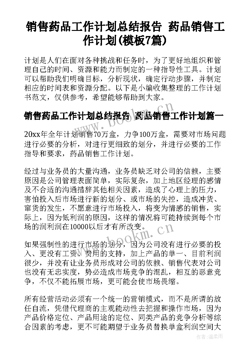 销售药品工作计划总结报告 药品销售工作计划(模板7篇)