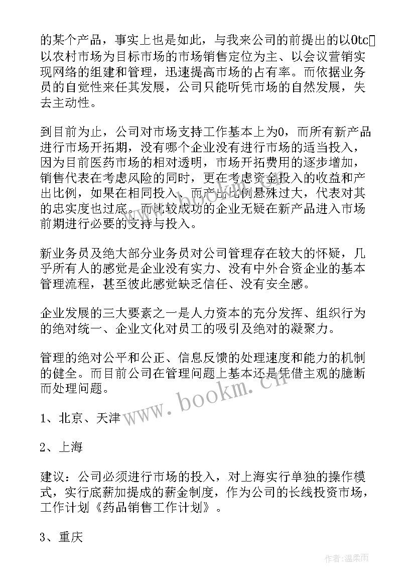 销售药品工作计划总结报告 药品销售工作计划(模板7篇)