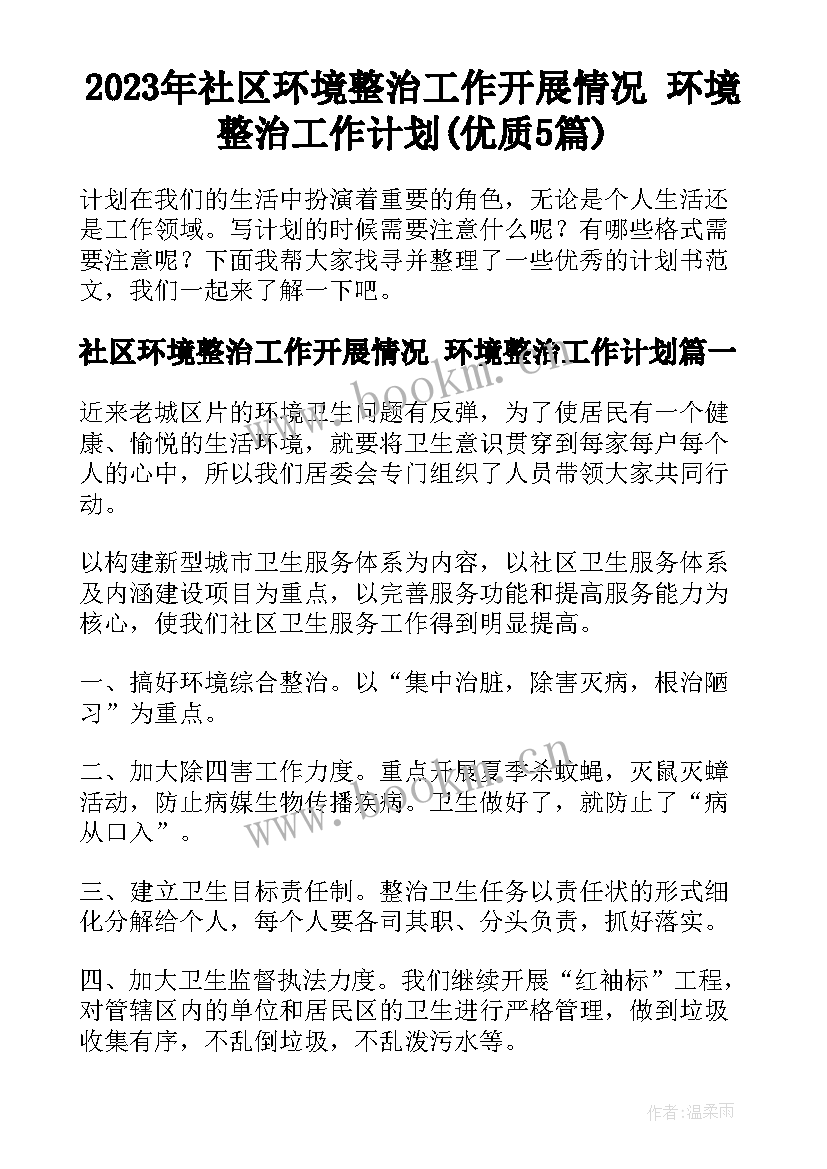 2023年社区环境整治工作开展情况 环境整治工作计划(优质5篇)