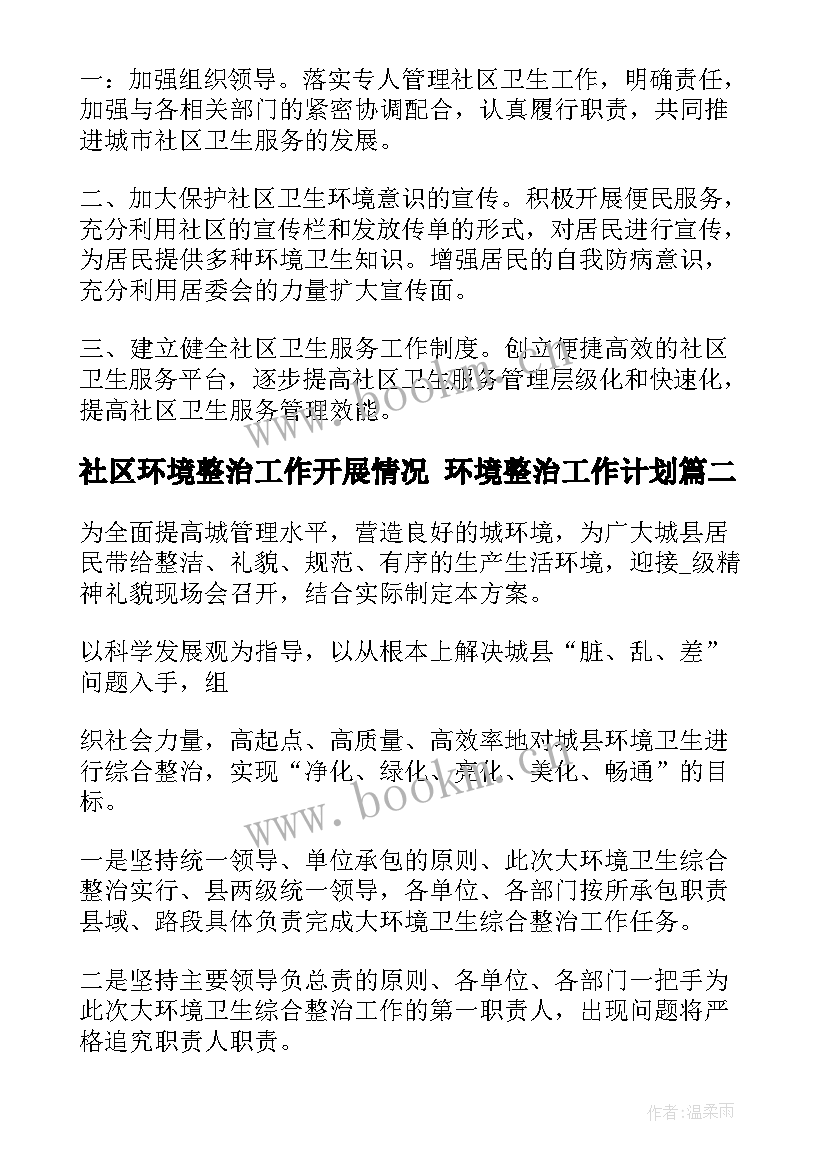 2023年社区环境整治工作开展情况 环境整治工作计划(优质5篇)