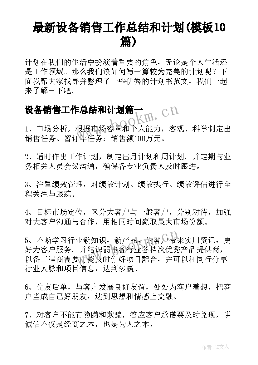 最新设备销售工作总结和计划(模板10篇)