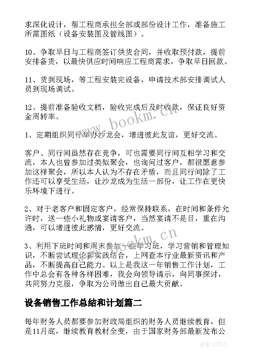 最新设备销售工作总结和计划(模板10篇)