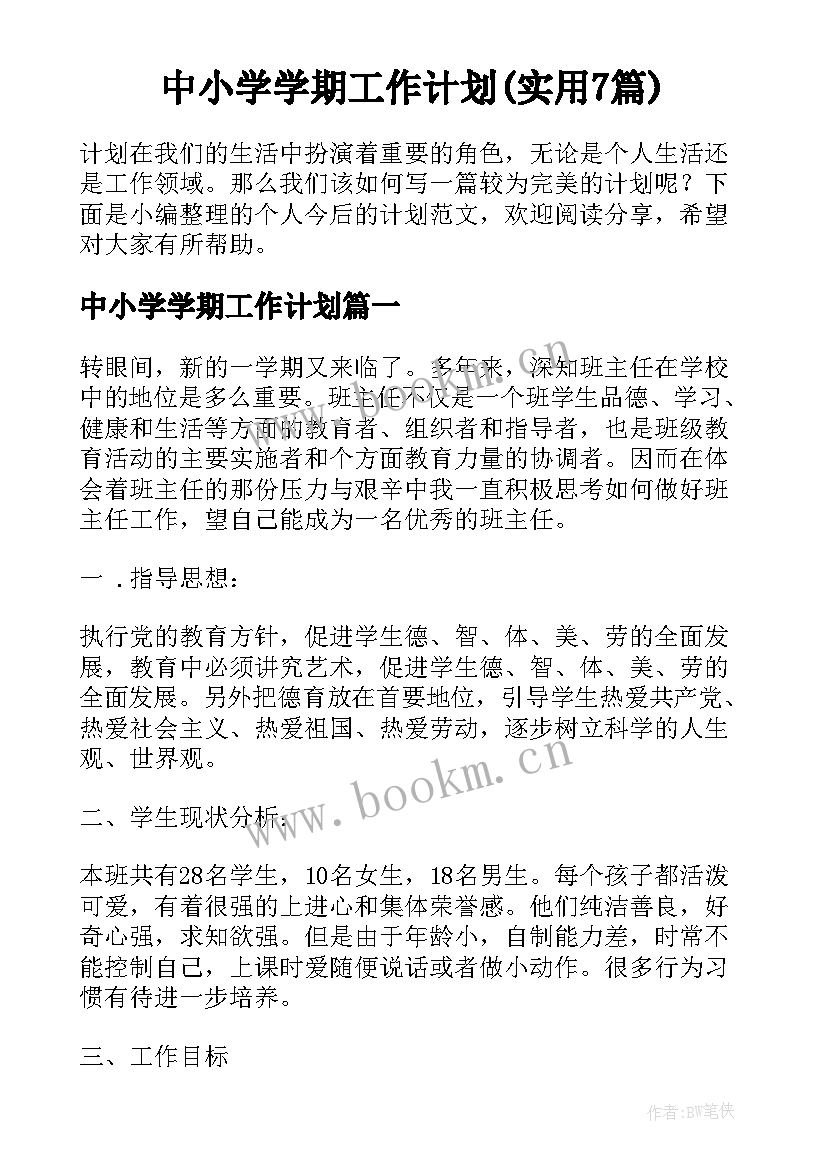 中小学学期工作计划(实用7篇)