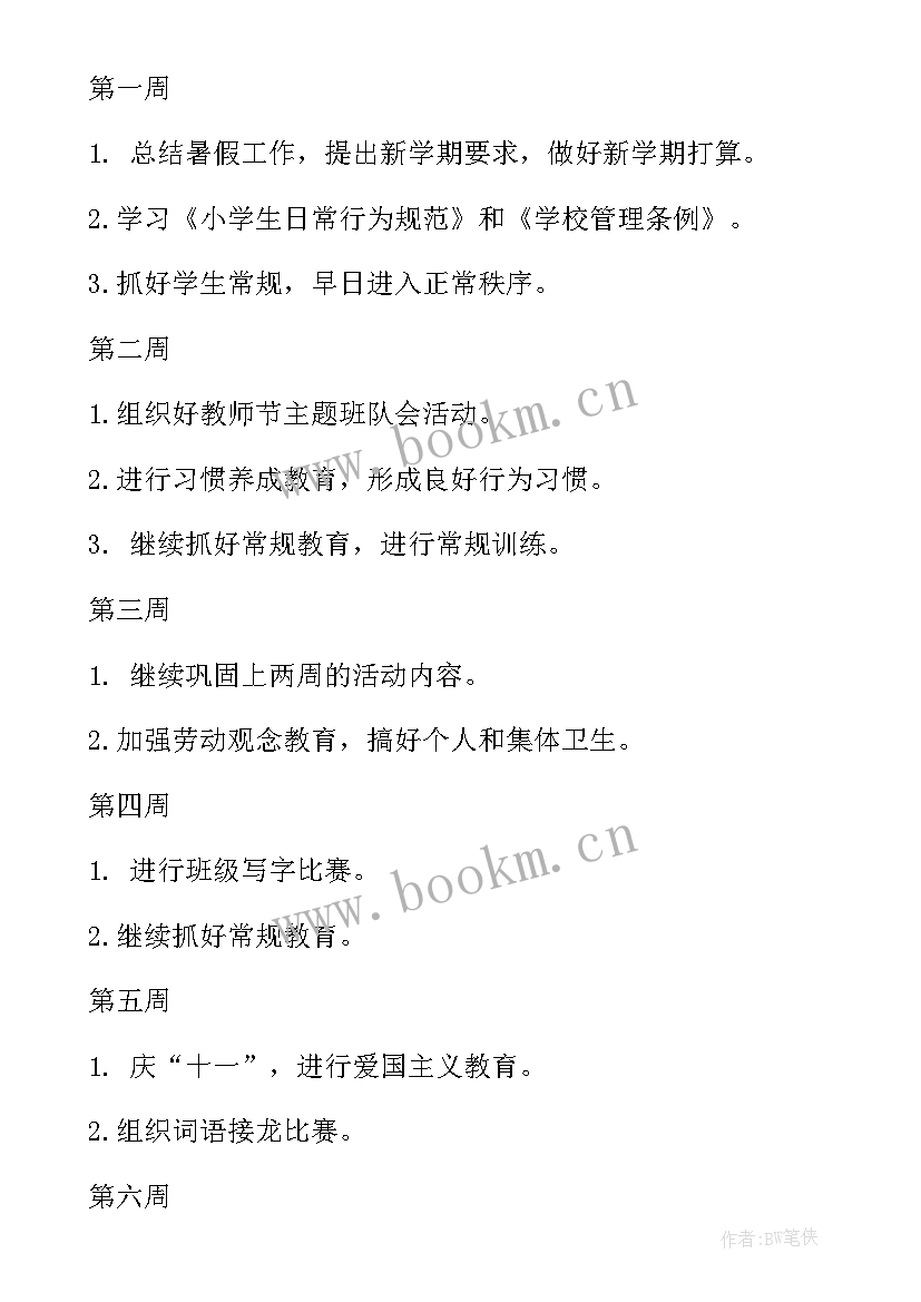 中小学学期工作计划(实用7篇)