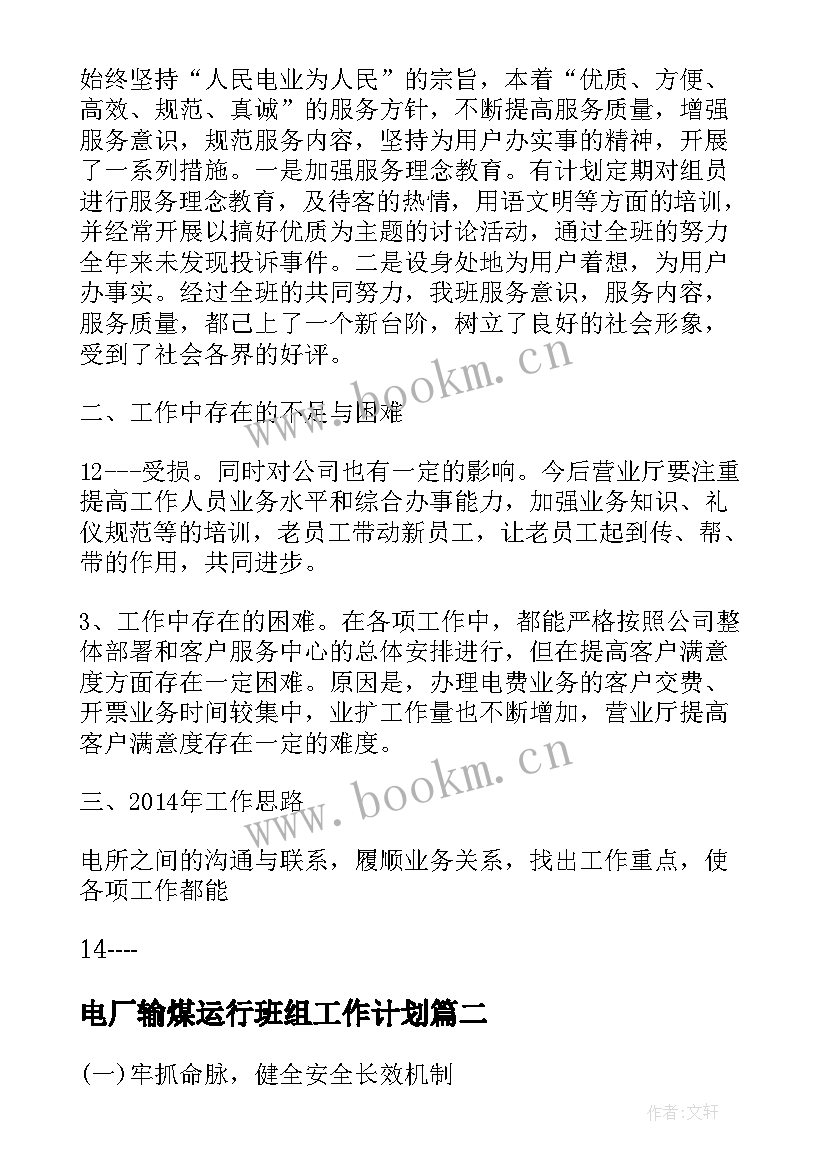 电厂输煤运行班组工作计划(优秀9篇)