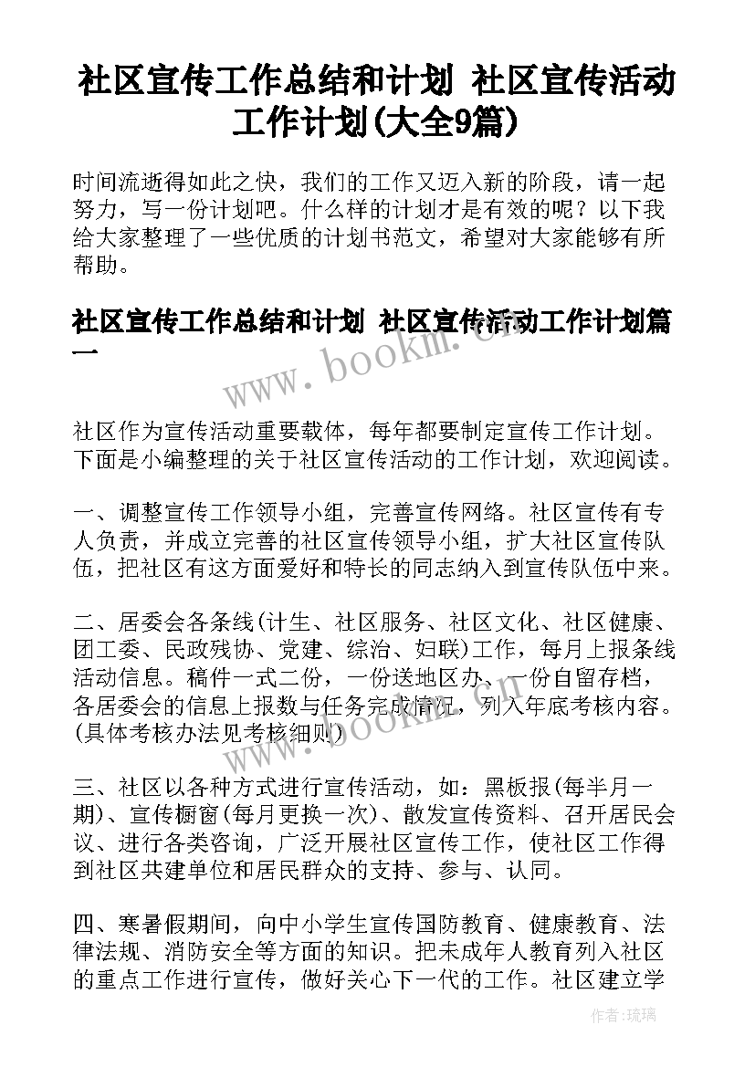 社区宣传工作总结和计划 社区宣传活动工作计划(大全9篇)