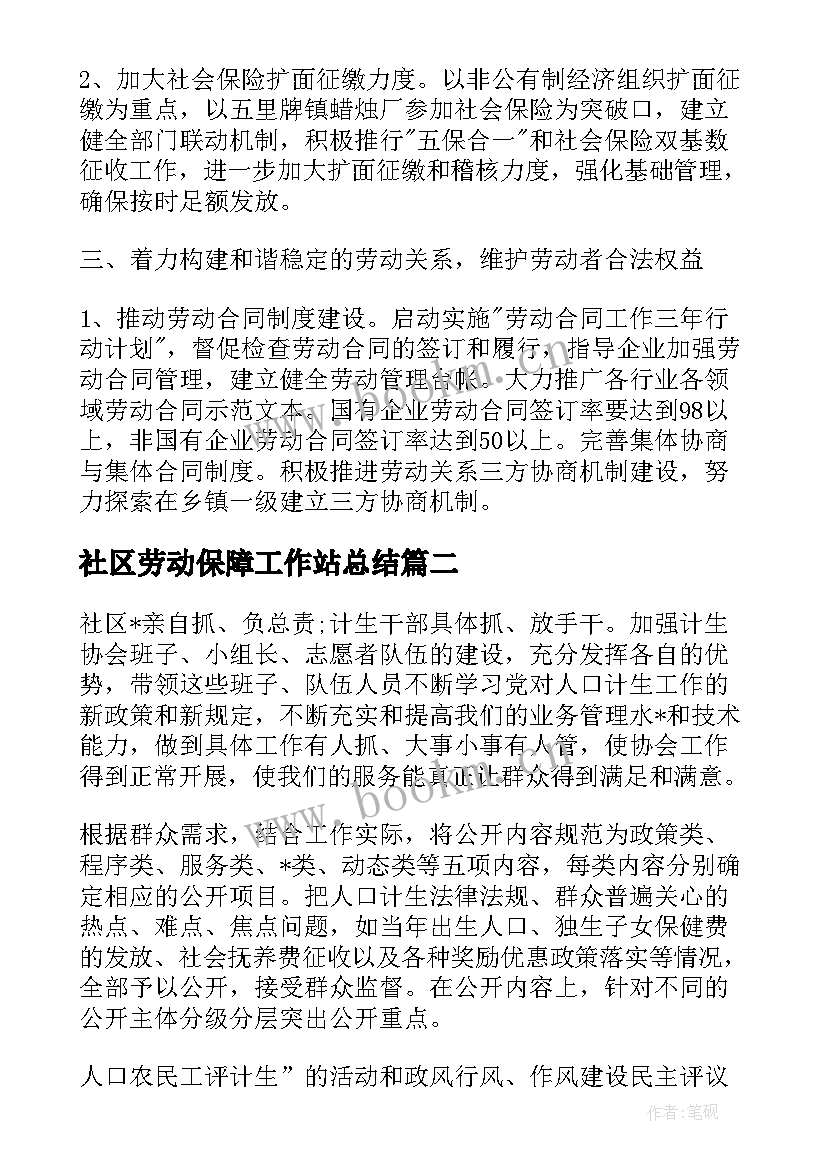 2023年社区劳动保障工作站总结(汇总5篇)