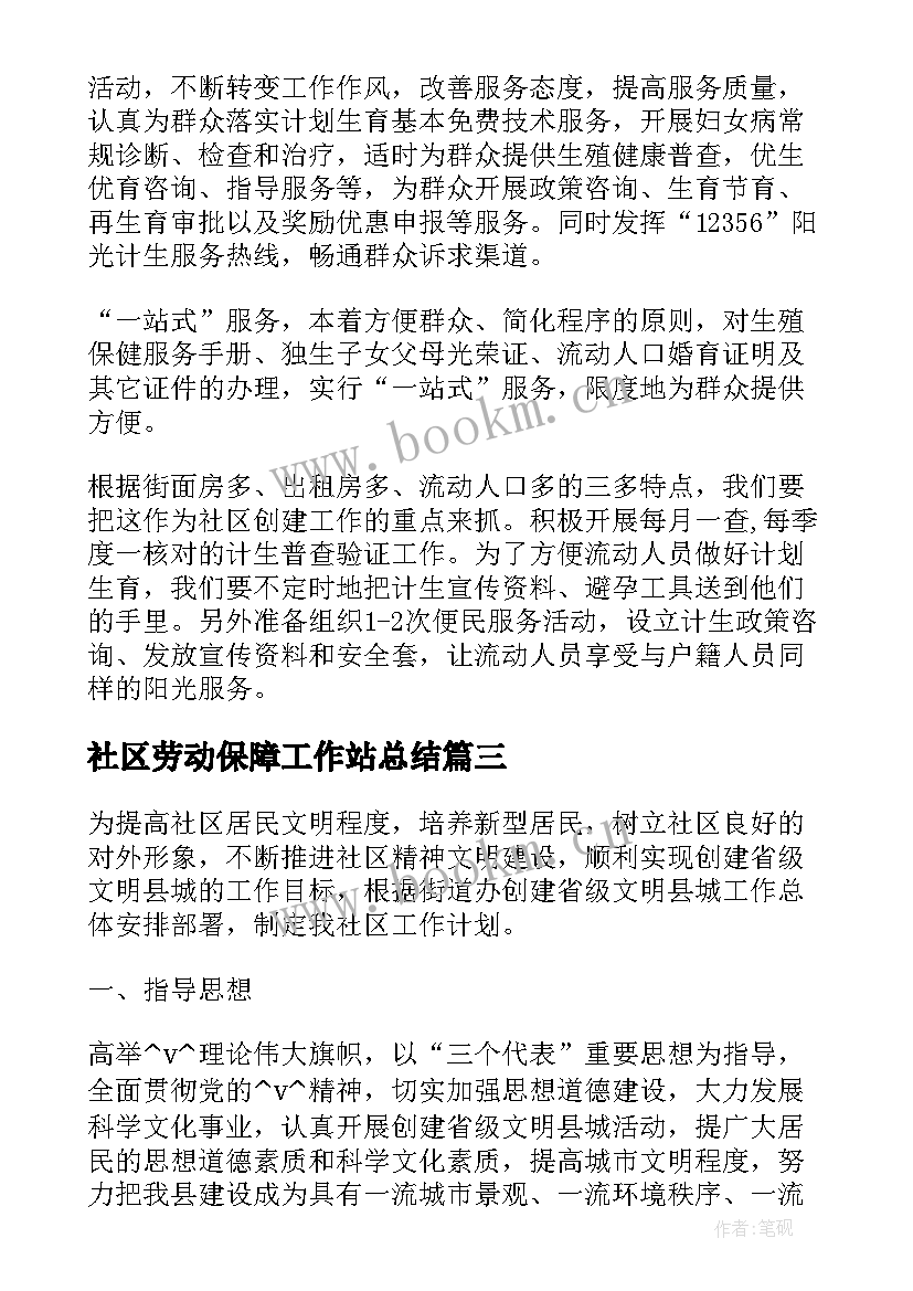 2023年社区劳动保障工作站总结(汇总5篇)