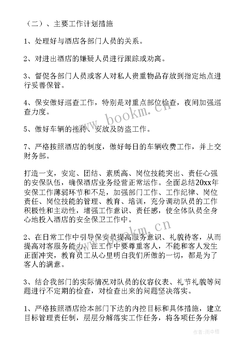 酒店安保工作方案 酒店安保部工作计划(模板5篇)