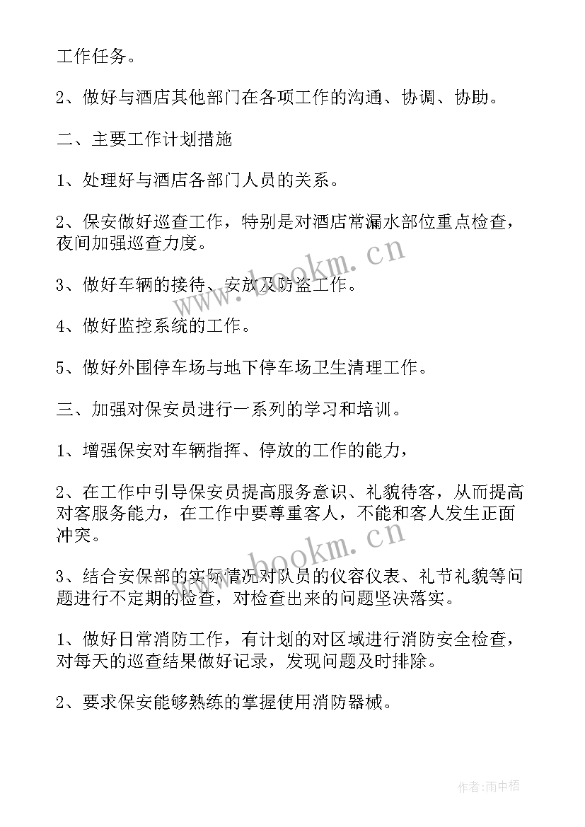 酒店安保工作方案 酒店安保部工作计划(模板5篇)